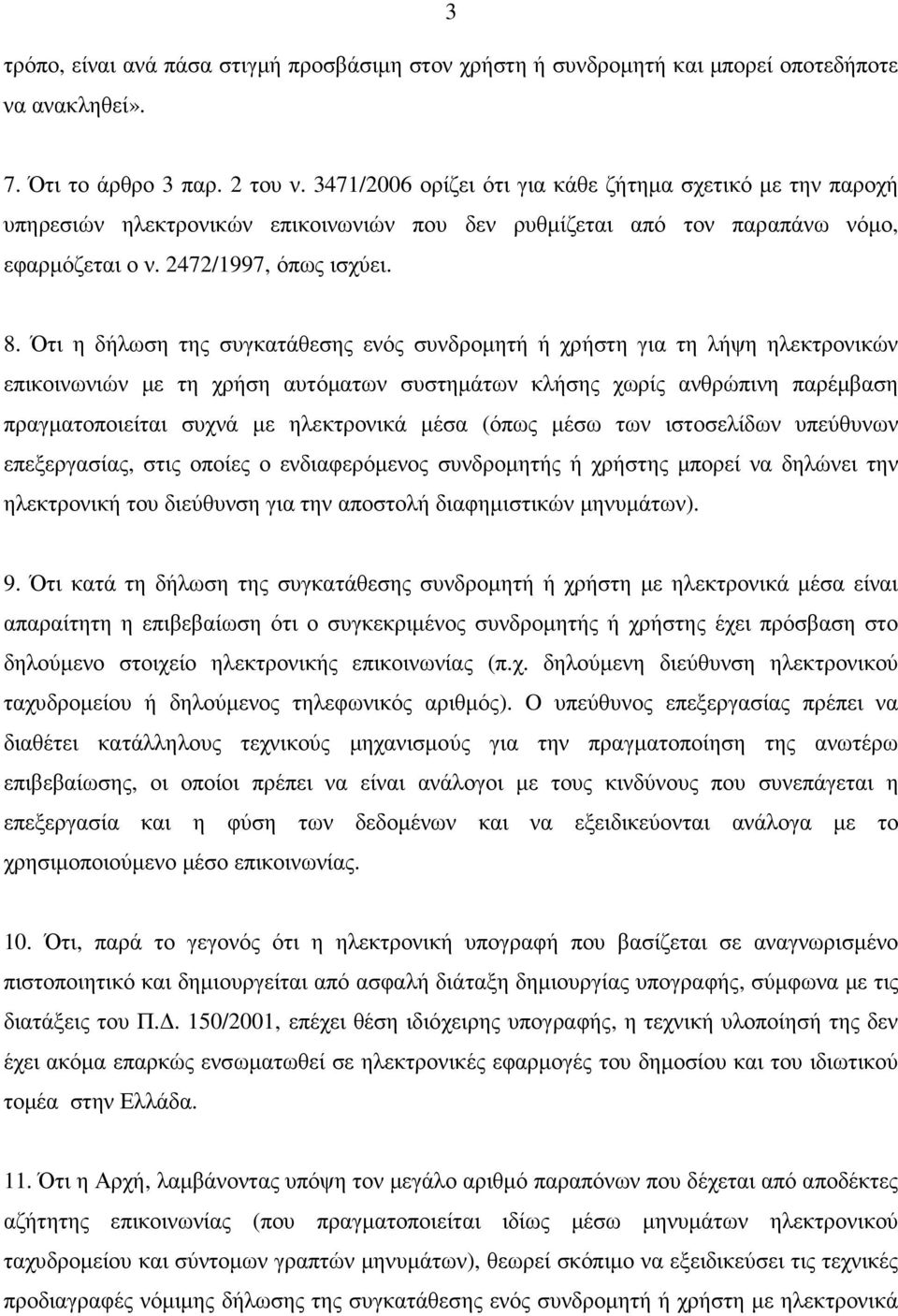 Ότι η δήλωση της συγκατάθεσης ενός συνδροµητή ή χρήστη για τη λήψη ηλεκτρονικών επικοινωνιών µε τη χρήση αυτόµατων συστηµάτων κλήσης χωρίς ανθρώπινη παρέµβαση πραγµατοποιείται συχνά µε ηλεκτρονικά