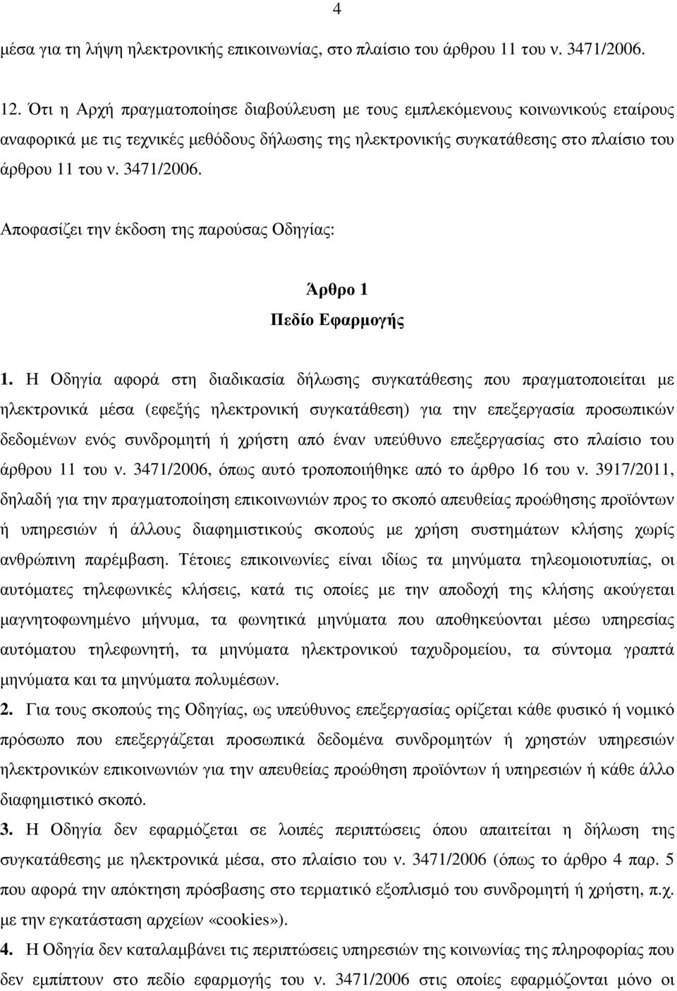 Αποφασίζει την έκδοση της παρούσας Οδηγίας: Άρθρο 1 Πεδίο Εφαρµογής 1.