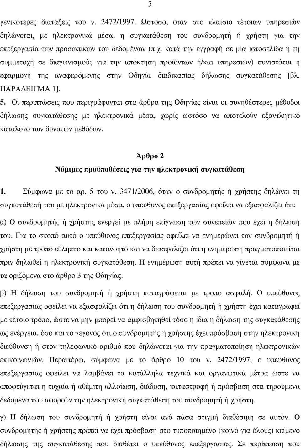 ήστη για την επεξεργασία των προσωπικών του δεδοµένων (π.χ.