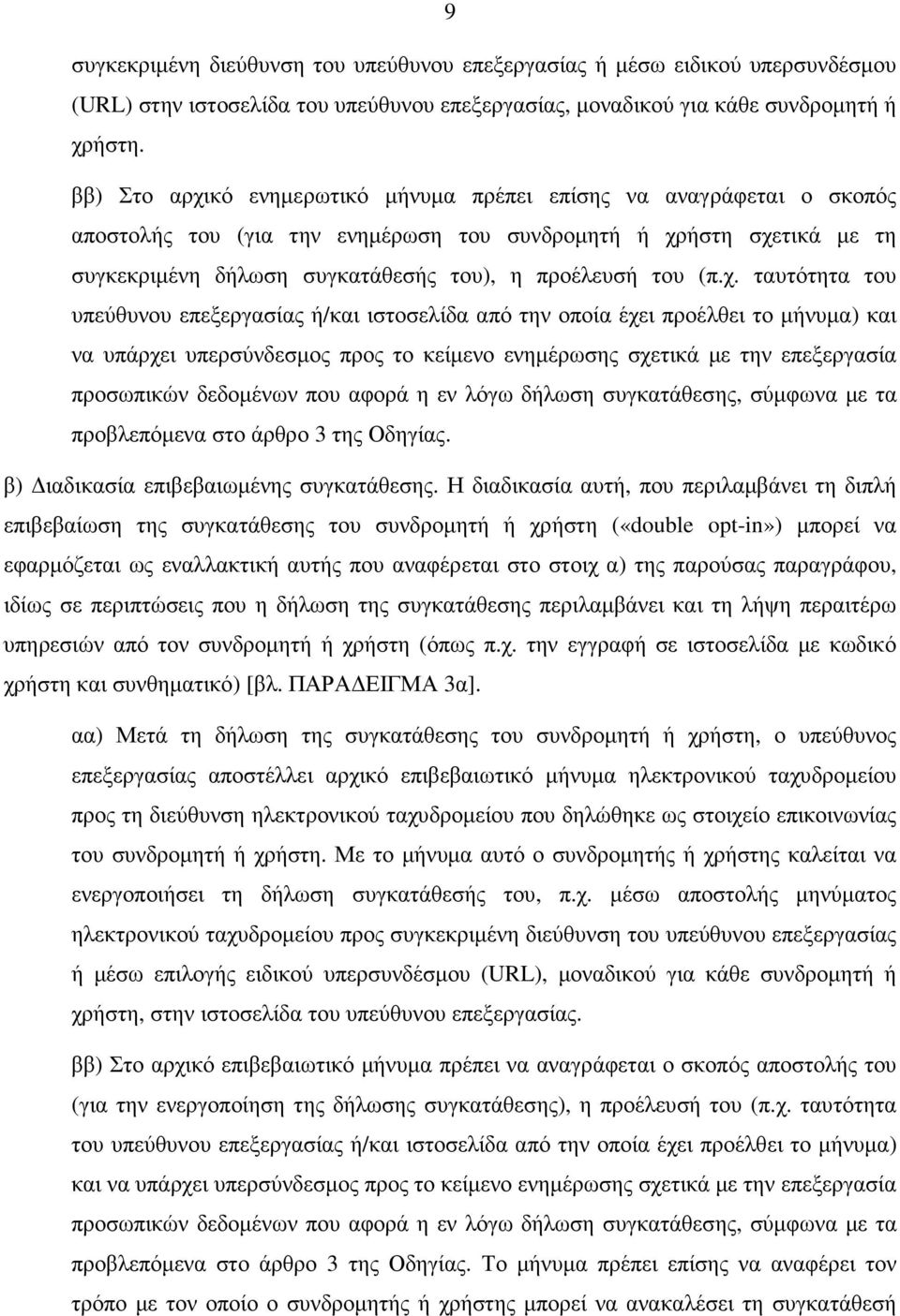 (π.χ. ταυτότητα του υπεύθυνου επεξεργασίας ή/και ιστοσελίδα από την οποία έχει προέλθει το µήνυµα) και να υπάρχει υπερσύνδεσµος προς το κείµενο ενηµέρωσης σχετικά µε την επεξεργασία προσωπικών