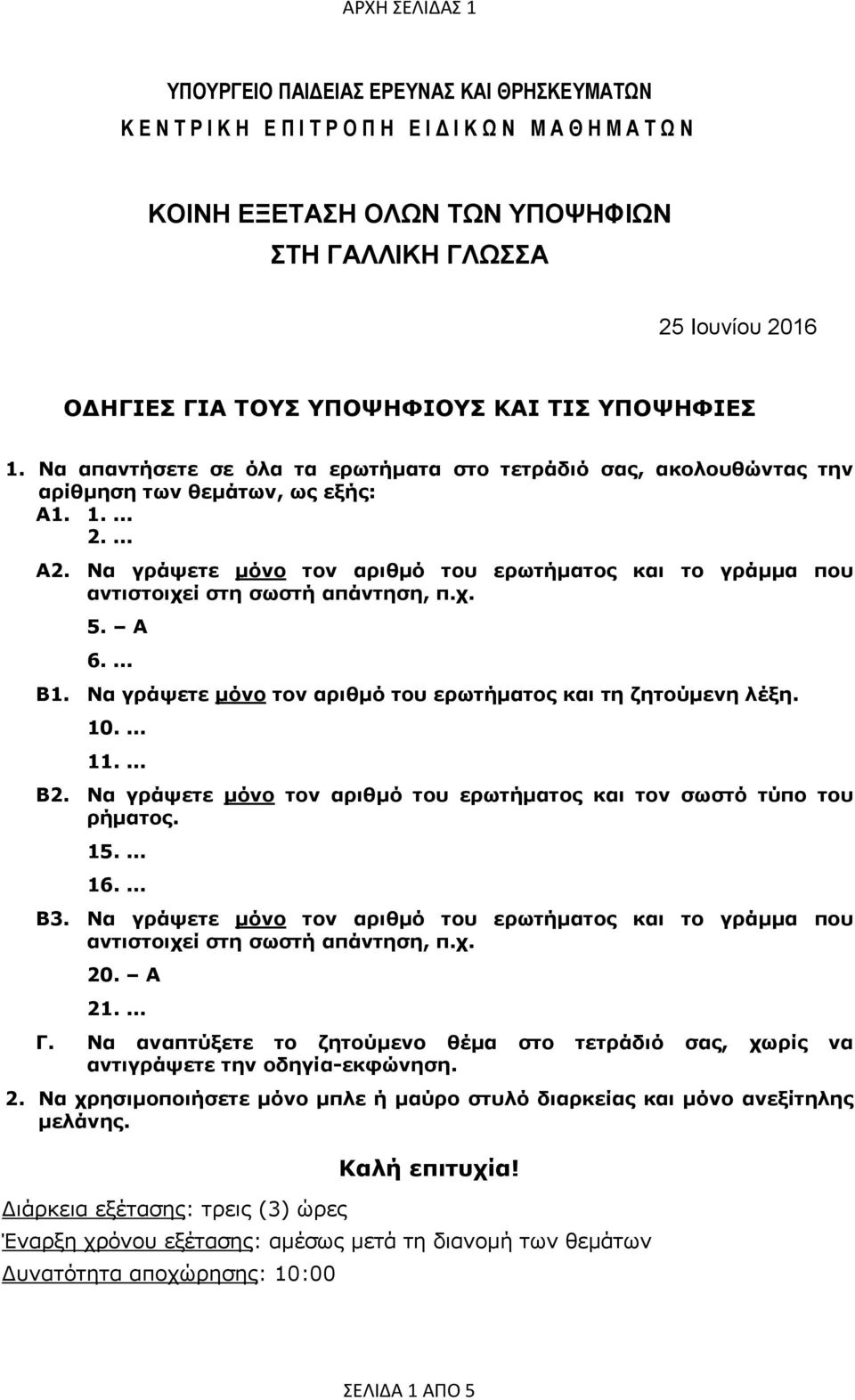 Να γράψετε μόνο τον αριθμό του ερωτήματος και το γράμμα που αντιστοιχεί στη σωστή απάντηση, π.χ. 5. A 6.... Β1. Να γράψετε μόνο τον αριθμό του ερωτήματος και τη ζητούμενη λέξη. 10.... 11.... Β2.