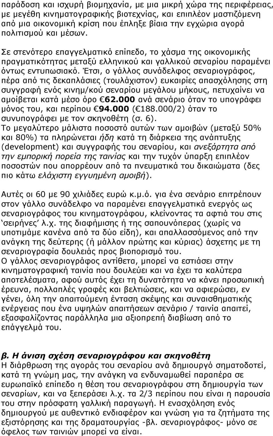 Έτσι, ο γάλλος συνάδελφος σεναριογράφος, πέρα από τις δεκαπλάσιες (τουλάχιστον) ευκαιρίες απασχόλησης στη συγγραφή ενός κινημ/κού σεναρίου μεγάλου μήκους, πετυχαίνει να αμοίβεται κατά μέσο όρο 62.