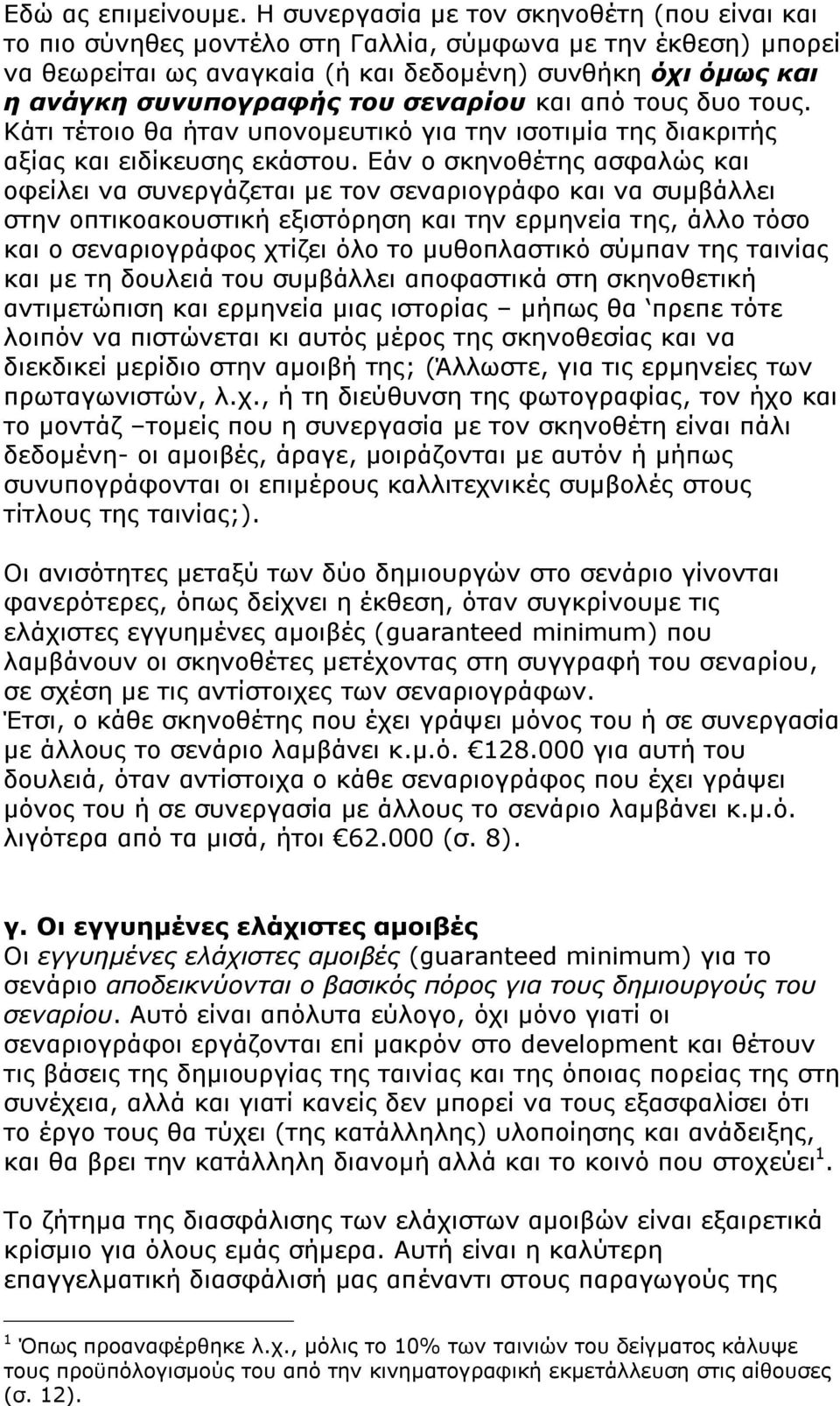 σεναρίου και από τους δυο τους. Κάτι τέτοιο θα ήταν υπονομευτικό για την ισοτιμία της διακριτής αξίας και ειδίκευσης εκάστου.