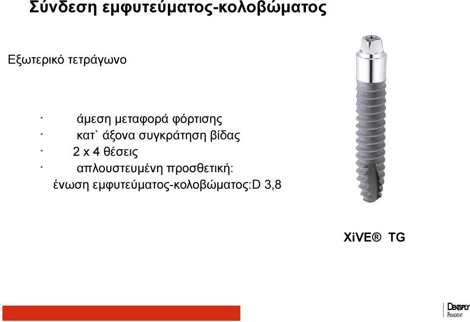 συγκράτηση βίδας 2 x 4 θέσεις απλουστευμένη