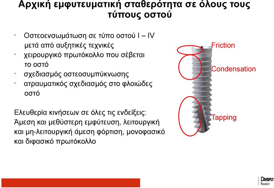 σχεδιασμός στο φλοιώδες οστό Ελευθερία κινήσεων σε όλες τις ενδείξεις: Άμεση και μεθύστερη εμφύτευση,