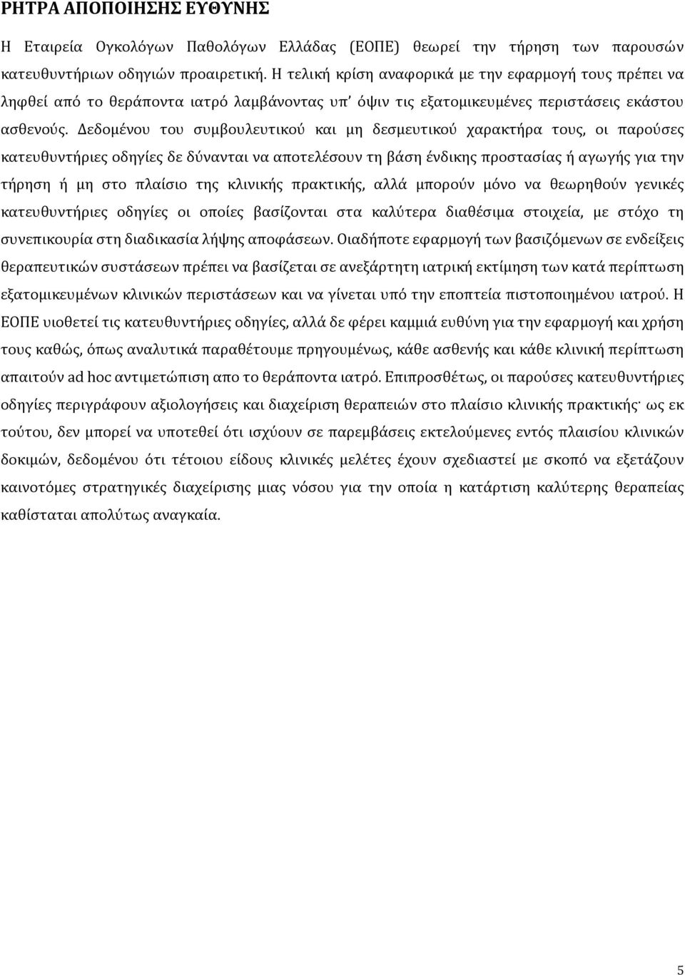 Δεδομένου του συμβουλευτικού και μη δεσμευτικού χαρακτήρα τους, οι παρούσες κατευθυντήριες οδηγίες δε δύνανται να αποτελέσουν τη βάση ένδικης προστασίας ή αγωγής για την τήρηση ή μη στο πλαίσιο της