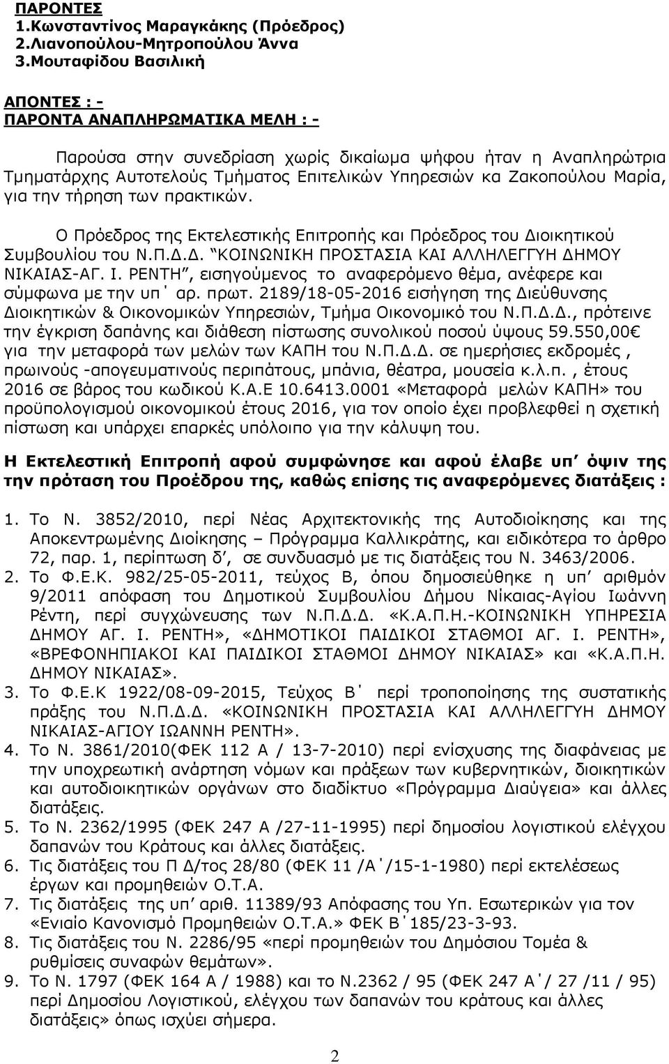 Μαρία, για την τήρηση των πρακτικών. Ο Πρόεδρος της Εκτελεστικής Επιτροπής και Πρόεδρος του Διοικητικού Συμβουλίου του Ν.Π.Δ.Δ. ΚΟΙΝΩΝΙΚΗ ΠΡΟΣΤΑΣΙΑ ΚΑΙ ΑΛΛΗΛΕΓΓΥΗ ΔΗΜΟΥ ΝΙΚΑΙΑΣ-ΑΓ. Ι.