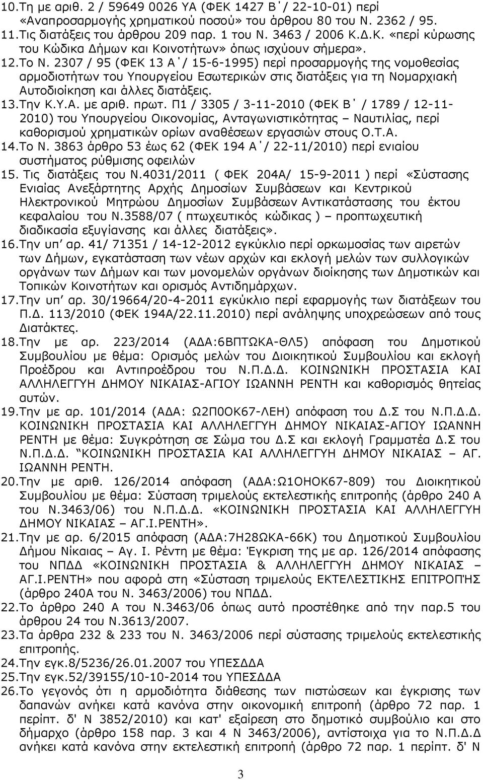 πρωτ. Π1 / 3305 / 3-11-2010 (ΦΕΚ Β / 1789 / 12-11- 2010) του Υπουργείου Οικονομίας, Ανταγωνιστικότητας Ναυτιλίας, περί καθορισμού χρηματικών ορίων αναθέσεων εργασιών στους Ο.Τ.Α. 14.Το Ν.