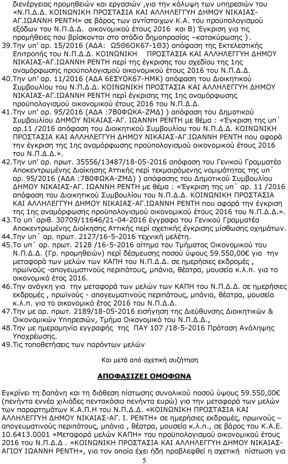 Π.Δ.Δ. ΚΟΙΝΩΝΙΚΗ ΠΡΟΣΤΑΣΙΑ ΚΑΙ ΑΛΛΗΛΕΓΓΥΗ ΔΗΜΟΥ ΝΙΚΑΙΑΣ-ΑΓ.ΙΩΑΝΝΗ ΡΕΝΤΗ περί της έγκρισης του σχεδίου της 1ης αναμόρφωσης προϋπολογισμού οικονομικού έτους 2016 του Ν.Π.Δ.Δ. 40.Την υπ αρ.