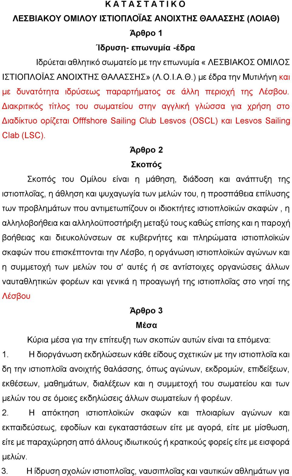Διακριτικός τίτλος του σωματείου στην αγγλική γλώσσα για χρήση στο Διαδίκτυο ορίζεται Offfshore Sailing Club Lesvos (OSCL) και Lesvos Sailing Clab (LSC).