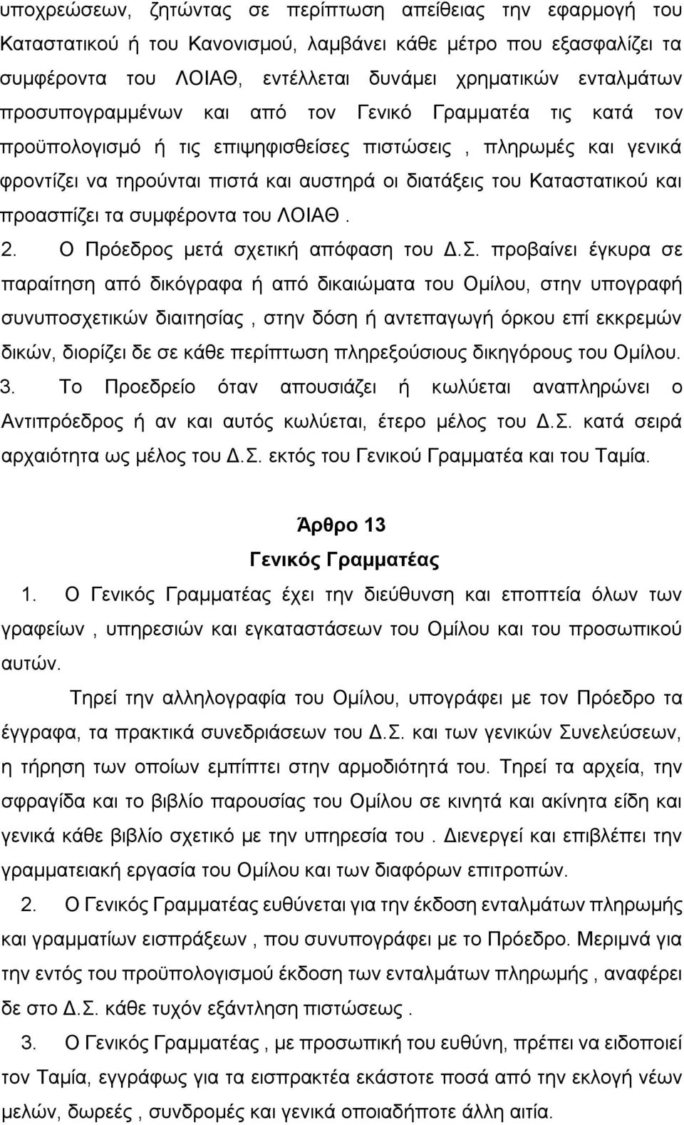 προασπίζει τα συμφέροντα του ΛΟΙΑΘ. 2. Ο Πρόεδρος μετά σχετική απόφαση του Δ.Σ.