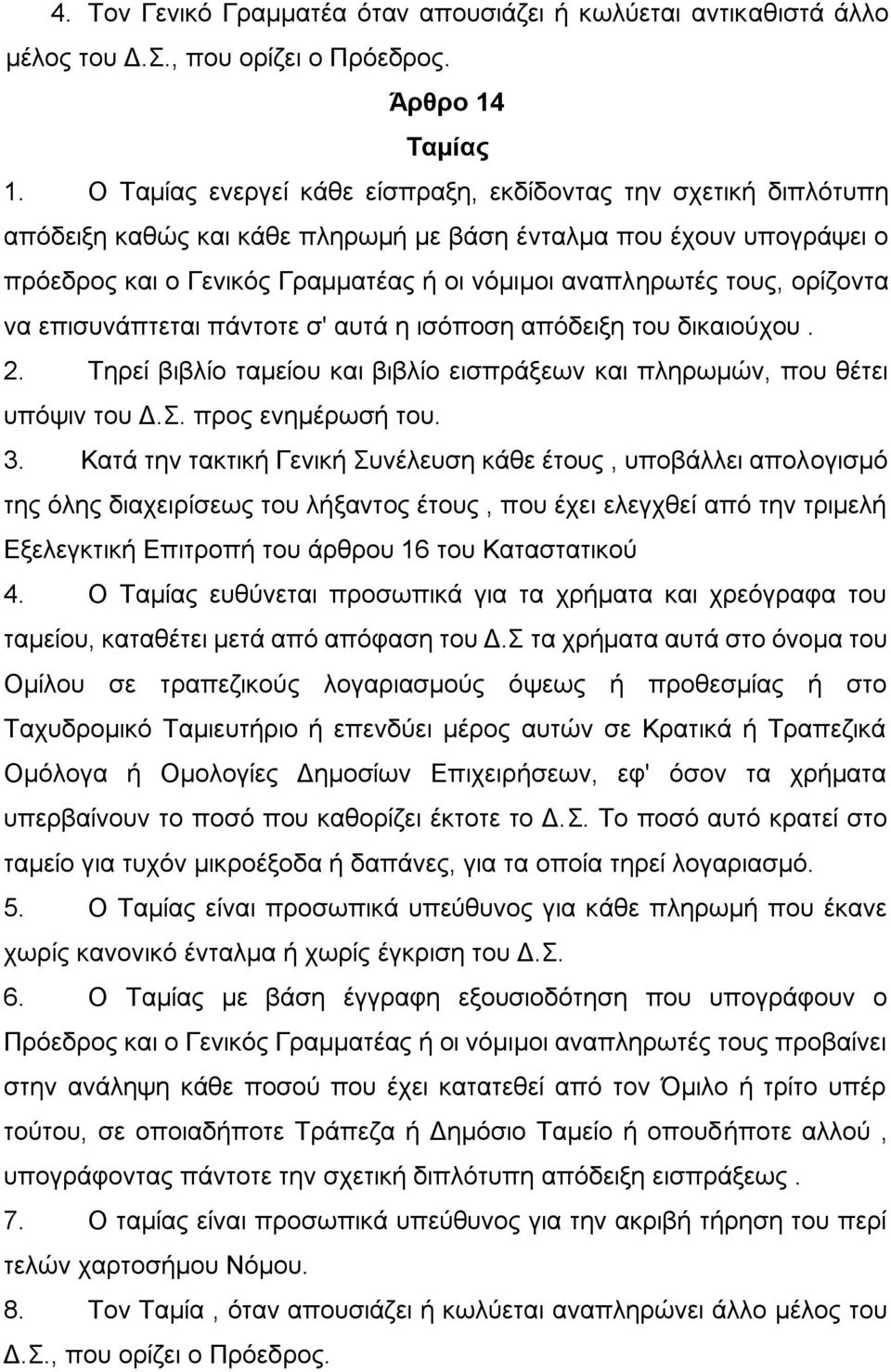 ορίζοντα να επισυνάπτεται πάντοτε σ' αυτά η ισόποση απόδειξη του δικαιούχου. 2. Τηρεί βιβλίο ταμείου και βιβλίο εισπράξεων και πληρωμών, που θέτει υπόψιν του Δ.Σ. προς ενημέρωσή του. 3.