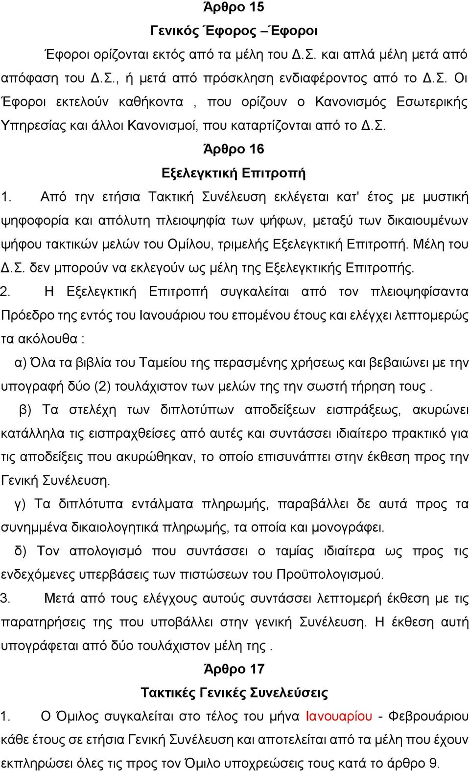 Από την ετήσια Τακτική Συνέλευση εκλέγεται κατ' έτος με μυστική ψηφοφορία και απόλυτη πλειοψηφία των ψήφων, μεταξύ των δικαιουμένων ψήφου τακτικών μελών του Ομίλου, τριμελής Εξελεγκτική Επιτροπή.
