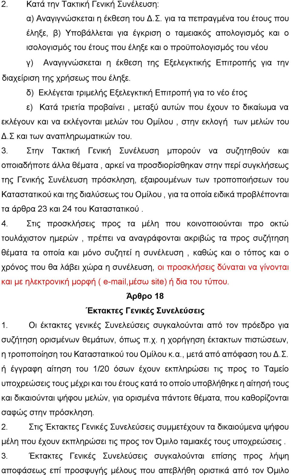 για τα πεπραγμένα του έτους που έληξε, β) Υποβάλλεται για έγκριση ο ταμειακός απολογισμός και ο ισολογισμός του έτους που έληξε και ο προϋπολογισμός του νέου γ) Αναγιγνώσκεται η έκθεση της