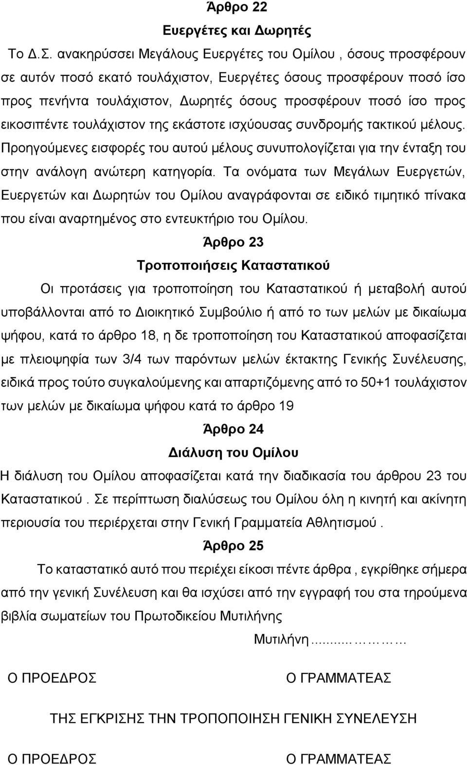 εικοσιπέντε τουλάχιστον της εκάστοτε ισχύουσας συνδρομής τακτικού μέλους. Προηγούμενες εισφορές του αυτού μέλους συνυπολογίζεται για την ένταξη του στην ανάλογη ανώτερη κατηγορία.