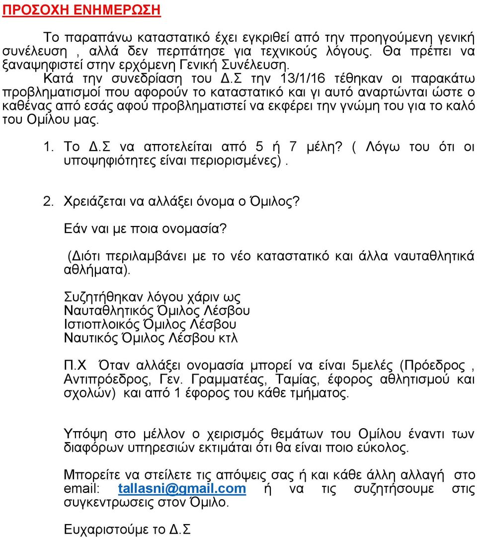 Σ την 13/1/16 τέθηκαν οι παρακάτω προβληματισμοί που αφορούν το καταστατικό και γι αυτό αναρτώνται ώστε ο καθένας από εσάς αφού προβληματιστεί να εκφέρει την γνώμη του για το καλό του Ομίλου μας. 1. Το Δ.