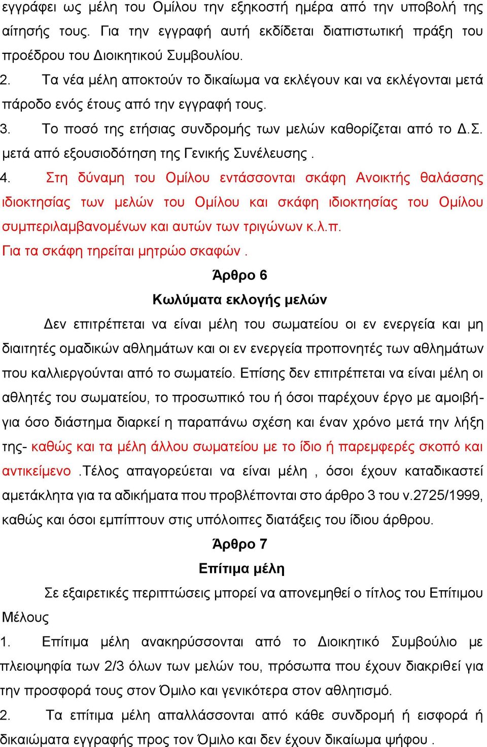 μετά από εξουσιοδότηση της Γενικής Συνέλευσης. 4.