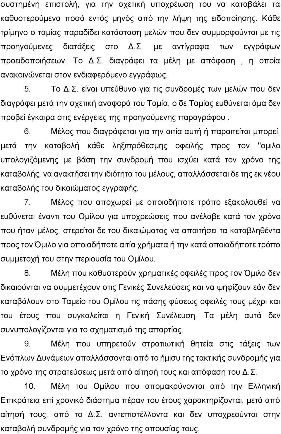 5. Το Δ.Σ. είναι υπεύθυνο για τις συνδρομές των μελών που δεν διαγράφει μετά την σχετική αναφορά του Ταμία, ο δε Ταμίας ευθύνεται άμα δεν προβεί έγκαιρα στις ενέργειες της προηγούμενης παραγράφου. 6.