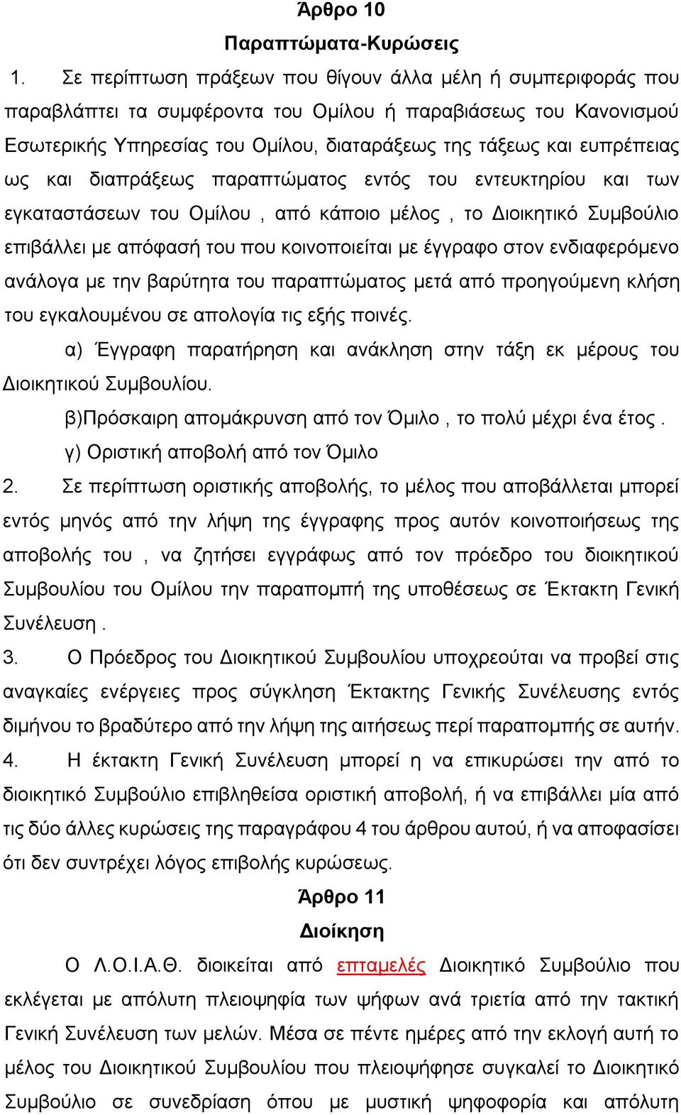 ως και διαπράξεως παραπτώματος εντός του εντευκτηρίου και των εγκαταστάσεων του Ομίλου, από κάποιο μέλος, το Διοικητικό Συμβούλιο επιβάλλει με απόφασή του που κοινοποιείται με έγγραφο στον