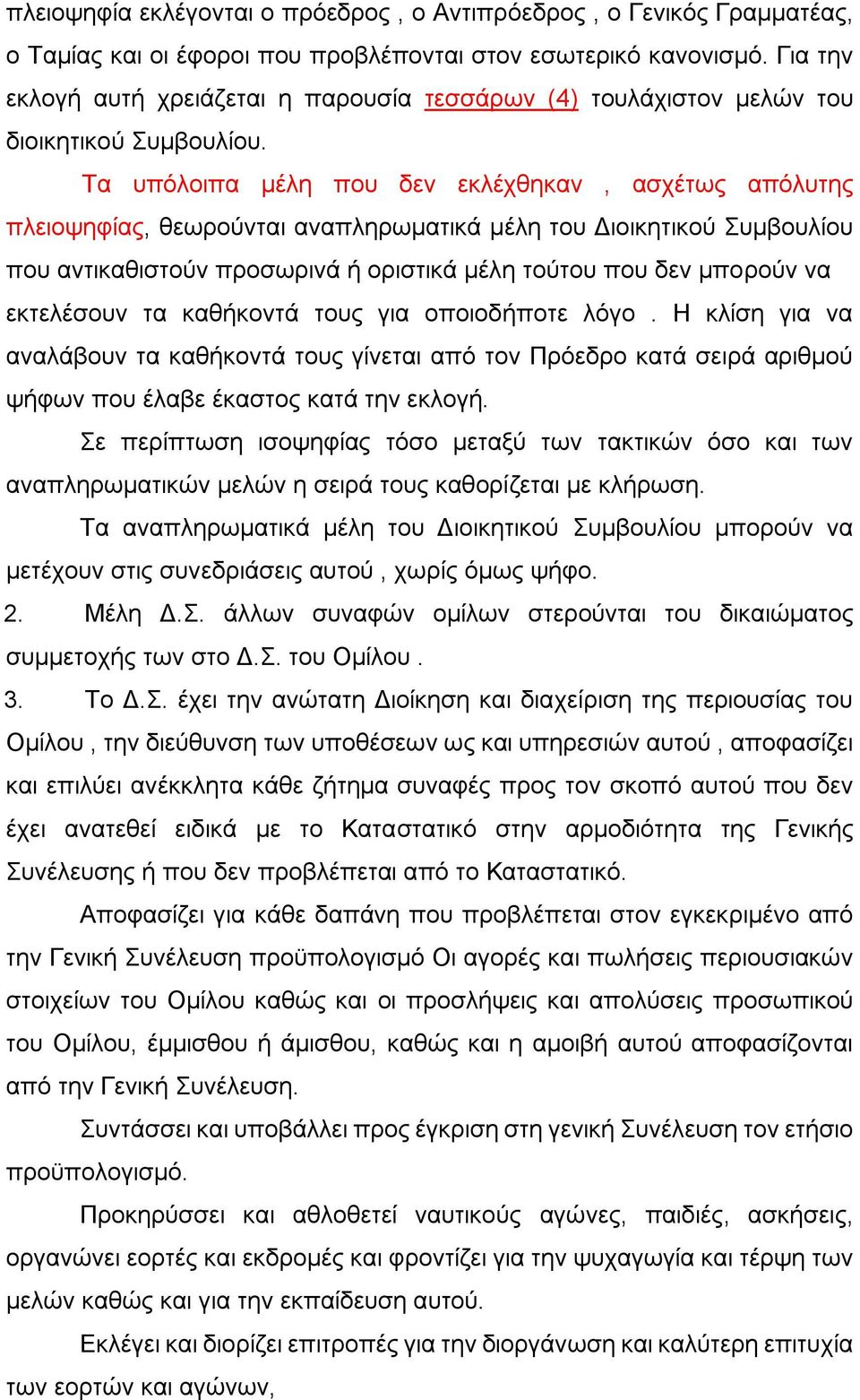 Τα υπόλοιπα μέλη που δεν εκλέχθηκαν, ασχέτως απόλυτης πλειοψηφίας, θεωρούνται αναπληρωματικά μέλη του Διοικητικού Συμβουλίου που αντικαθιστούν προσωρινά ή οριστικά μέλη τούτου που δεν μπορούν να