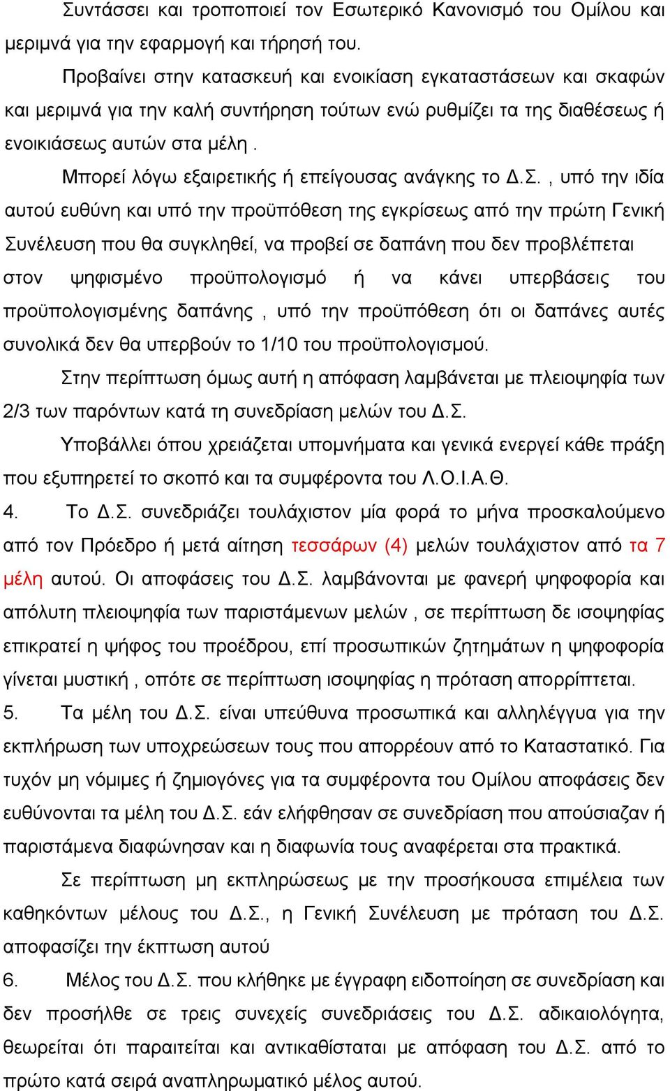 Μπορεί λόγω εξαιρετικής ή επείγουσας ανάγκης το Δ.Σ.