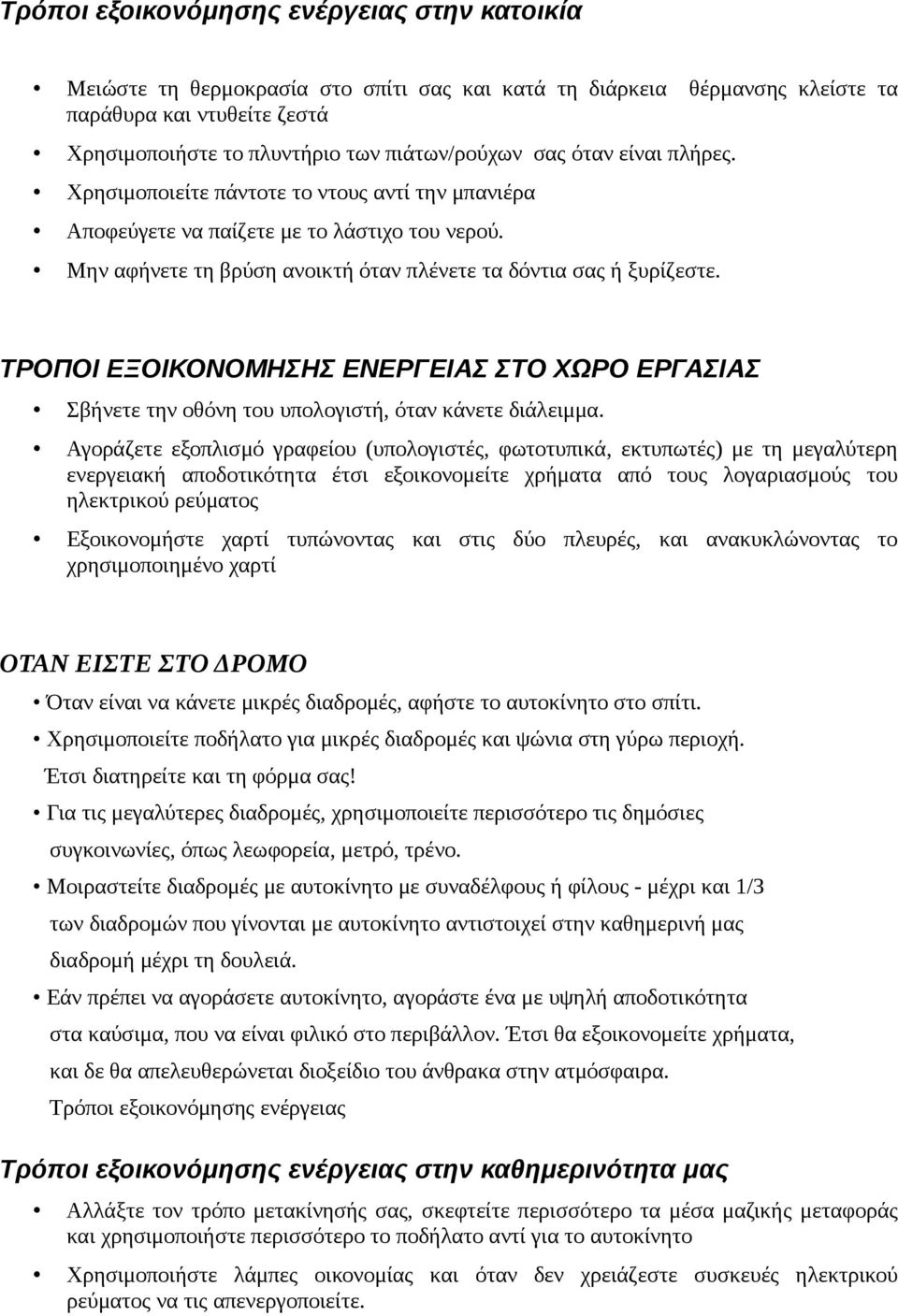 ΤΡΟΠΟΙ ΕΞΟΙΚΟΝΟΜΗΣΗΣ ΕΝΕΡΓΕΙΑΣ ΣΤΟ ΧΩΡΟ ΕΡΓΑΣΙΑΣ Σβήνετε την οθόνη του υπολογιστή, όταν κάνετε διάλειμμα.