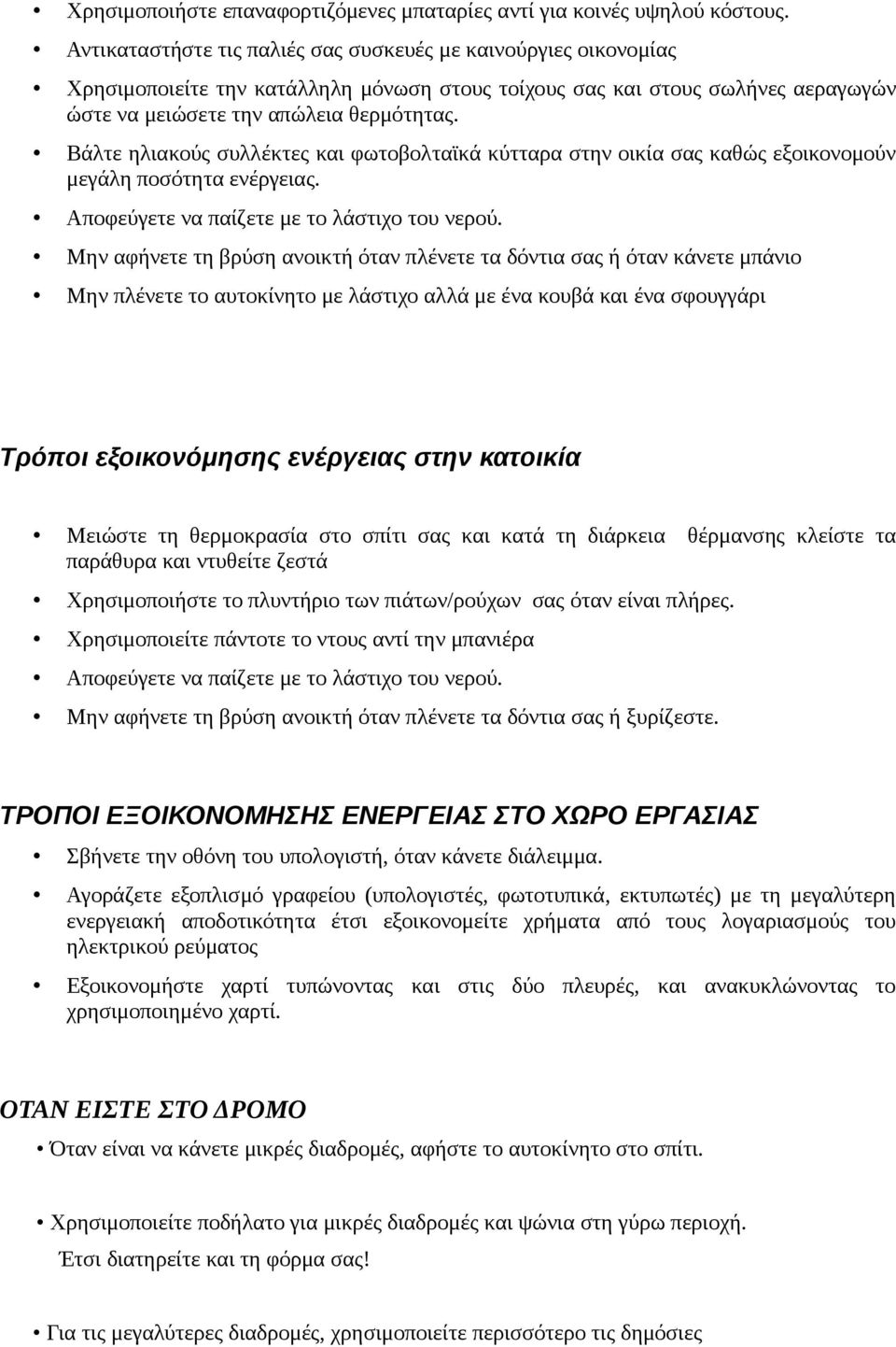 Βάλτε ηλιακούς συλλέκτες και φωτοβολταϊκά κύτταρα στην οικία σας καθώς εξοικονομούν μεγάλη ποσότητα ενέργειας. Αποφεύγετε να παίζετε με το λάστιχο του νερού.