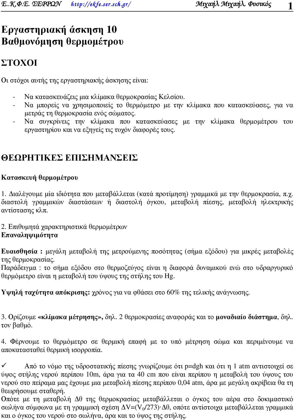 - Να συγκρίνεις την κλίµακα που κατασκεύασες µε την κλίµακα θερµοµέτρου του εργαστηρίου και να εξηγείς τις τυχόν διαφορές τους. ΘΕΩΡΗΤΙΚΕΣ ΕΠΙΣΗΜΑΝΣΕΙΣ Κατασκευή θερµοµέτρου 1.