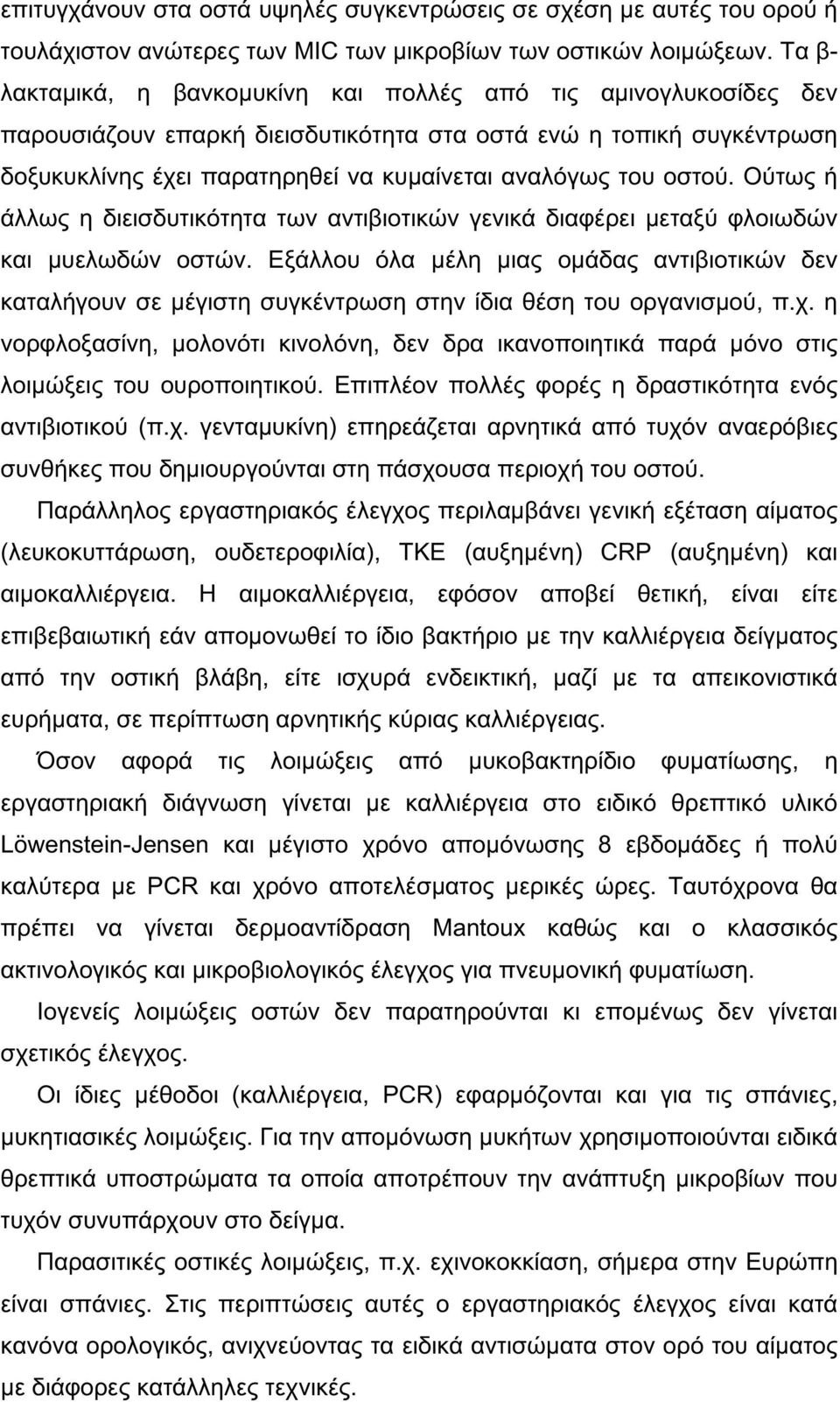 οστού. Ούτως ή άλλως η διεισδυτικότητα των αντιβιοτικών γενικά διαφέρει μεταξύ φλοιωδών και μυελωδών οστών.