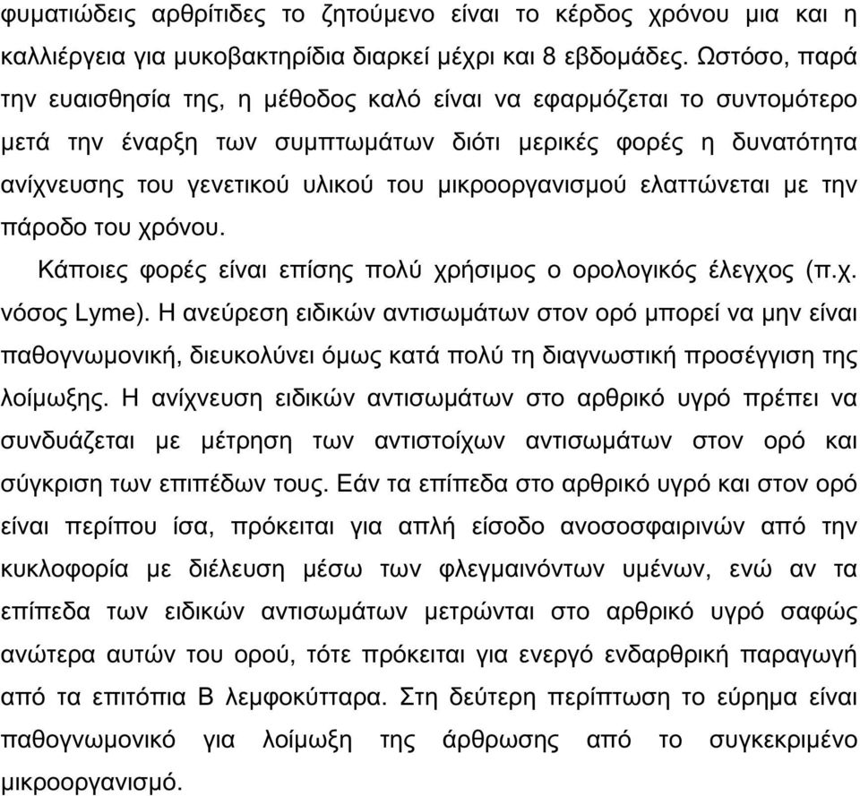 μικροοργανισμού ελαττώνεται με την πάροδο του χρόνου. Κάποιες φορές είναι επίσης πολύ χρήσιμος ο ορολογικός έλεγχος (π.χ. νόσος Lyme).