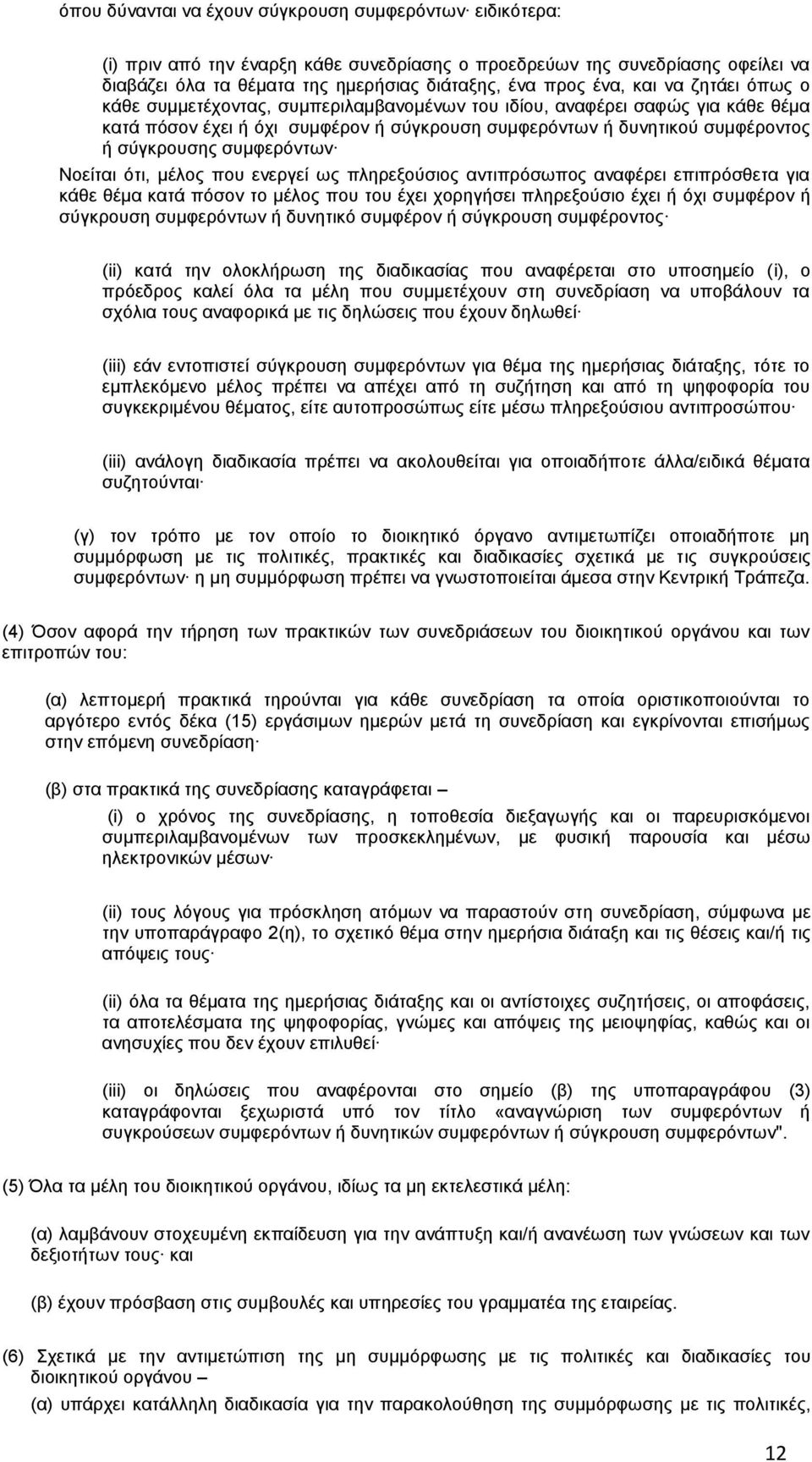 συμφερόντων Νοείται ότι, μέλος που ενεργεί ως πληρεξούσιος αντιπρόσωπος αναφέρει επιπρόσθετα για κάθε θέμα κατά πόσον το μέλος που του έχει χορηγήσει πληρεξούσιο έχει ή όχι συμφέρον ή σύγκρουση