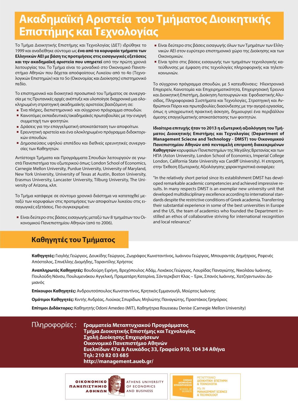 Το Τμήμα είναι το μοναδικό στο Οικονομικό Πανεπιστήμιο Αθηνών που δέχεται απoόφοίιτους Λυκείου από το 4ο (Τεχνολογικών Επιστημών) και το 5ο (Οικονομίας και Διοίκησης) επιστημονικό πεδίο.
