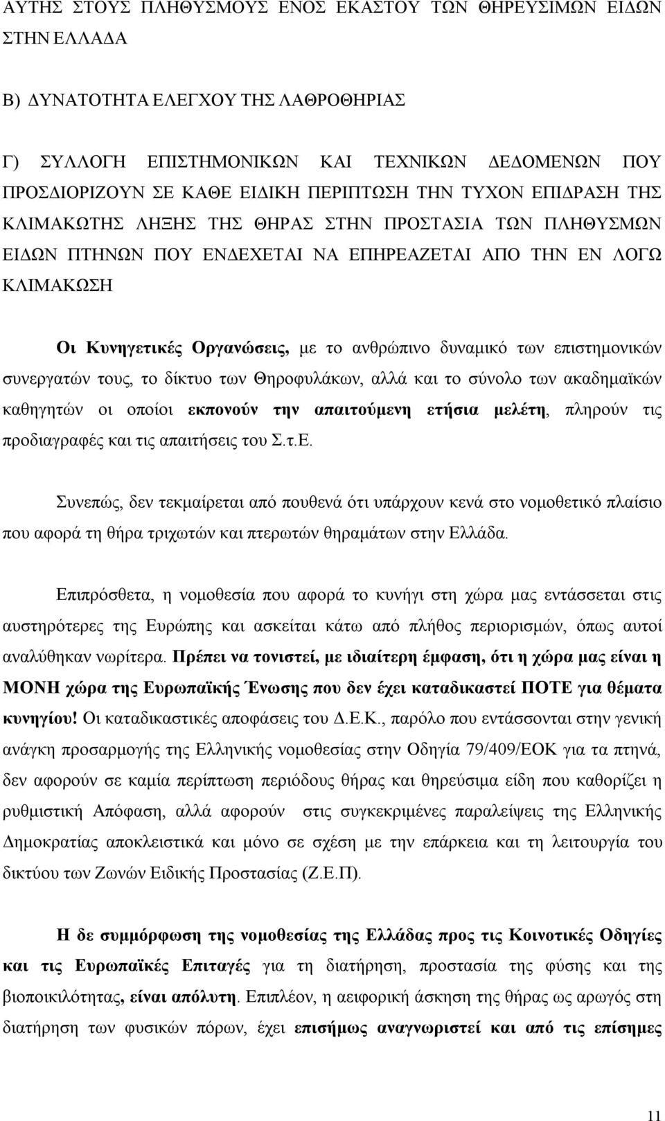 των επιστημονικών συνεργατών τους, το δίκτυο των Θηροφυλάκων, αλλά και το σύνολο των ακαδημαϊκών καθηγητών οι οποίοι εκπονούν την απαιτούμενη ετήσια μελέτη, πληρούν τις προδιαγραφές και τις