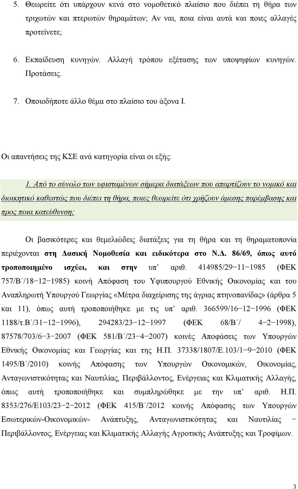 Από το σύνολο των υφισταμένων σήμερα διατάξεων που απαρτίζουν το νομικό και διοικητικό καθεστώς που διέπει τη θήρα, ποιες θεωρείτε ότι χρήζουν άμεσης παρέμβασης και προς ποια κατεύθυνση; Οι