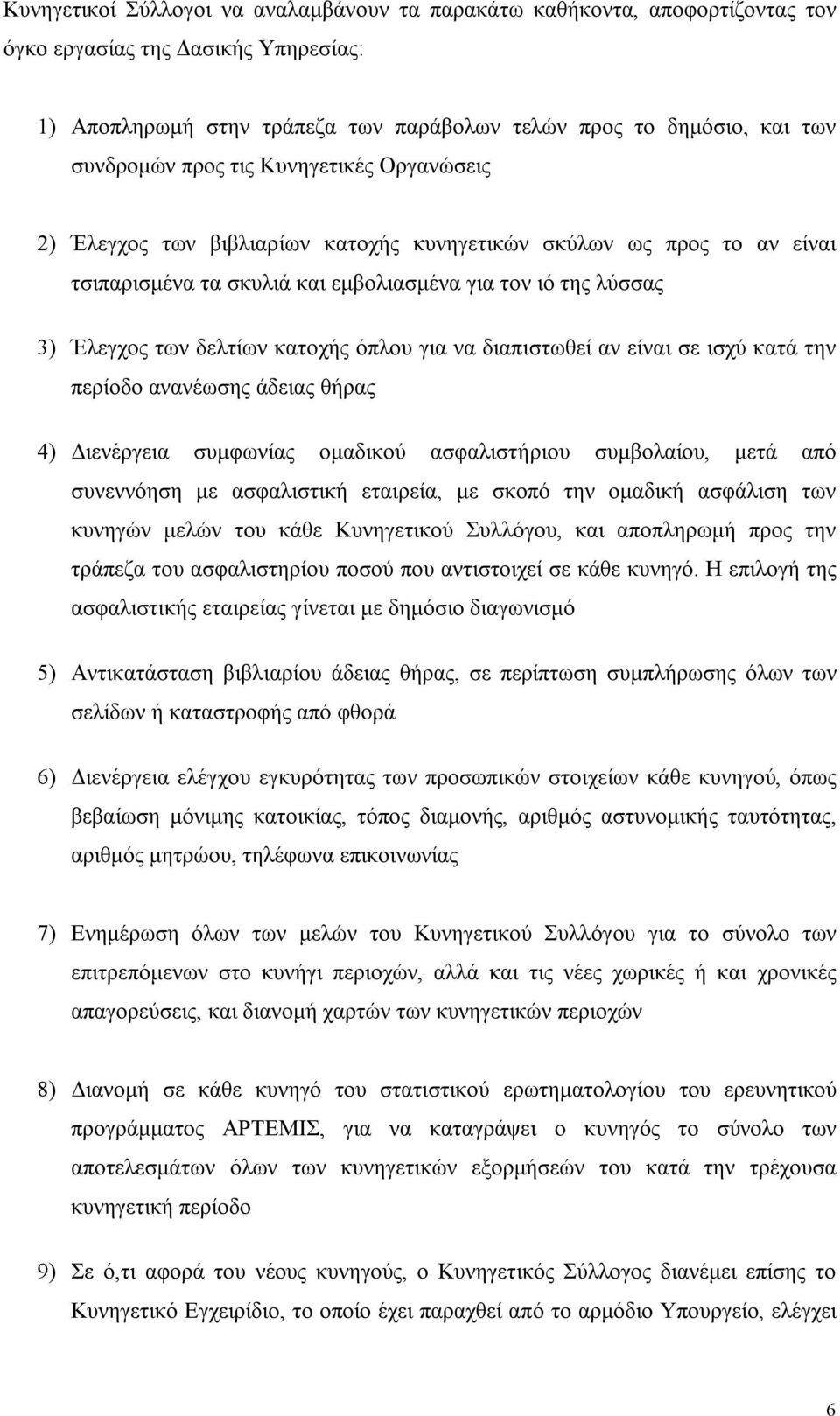 όπλου για να διαπιστωθεί αν είναι σε ισχύ κατά την περίοδο ανανέωσης άδειας θήρας 4) Διενέργεια συμφωνίας ομαδικού ασφαλιστήριου συμβολαίου, μετά από συνεννόηση με ασφαλιστική εταιρεία, με σκοπό την