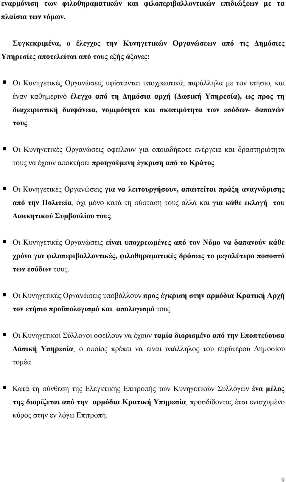 καθημερινό έλεγχο από τη Δημόσια αρχή (Δασική Υπηρεσία), ως προς τη διαχειριστική διαφάνεια, νομιμότητα και σκοπιμότητα των εσόδων- δαπανών τους.