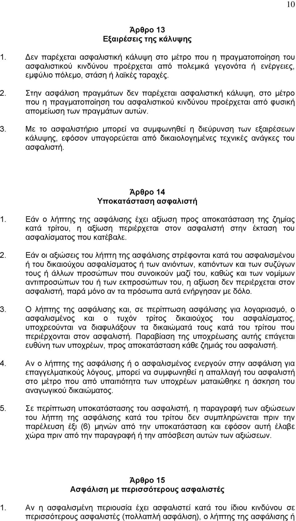 Στην ασφάλιση πραγμάτων δεν παρέχεται ασφαλιστική κάλυψη, στο μέτρο που η πραγματοποίηση του ασφαλιστικού κινδύνου προέρχεται από φυσική απομείωση των πραγμάτων αυτών. 3.