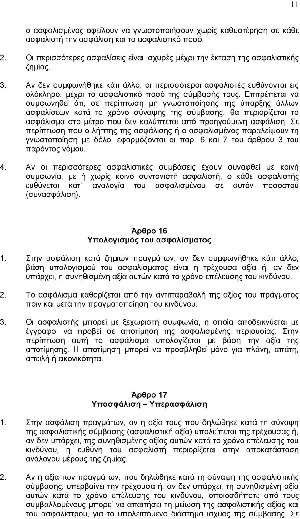 Αν δεν συμφωνήθηκε κάτι άλλο, οι περισσότεροι ασφαλιστές ευθύνονται εις ολόκληρο, μέχρι το ασφαλιστικό ποσό της σύμβασής τους.