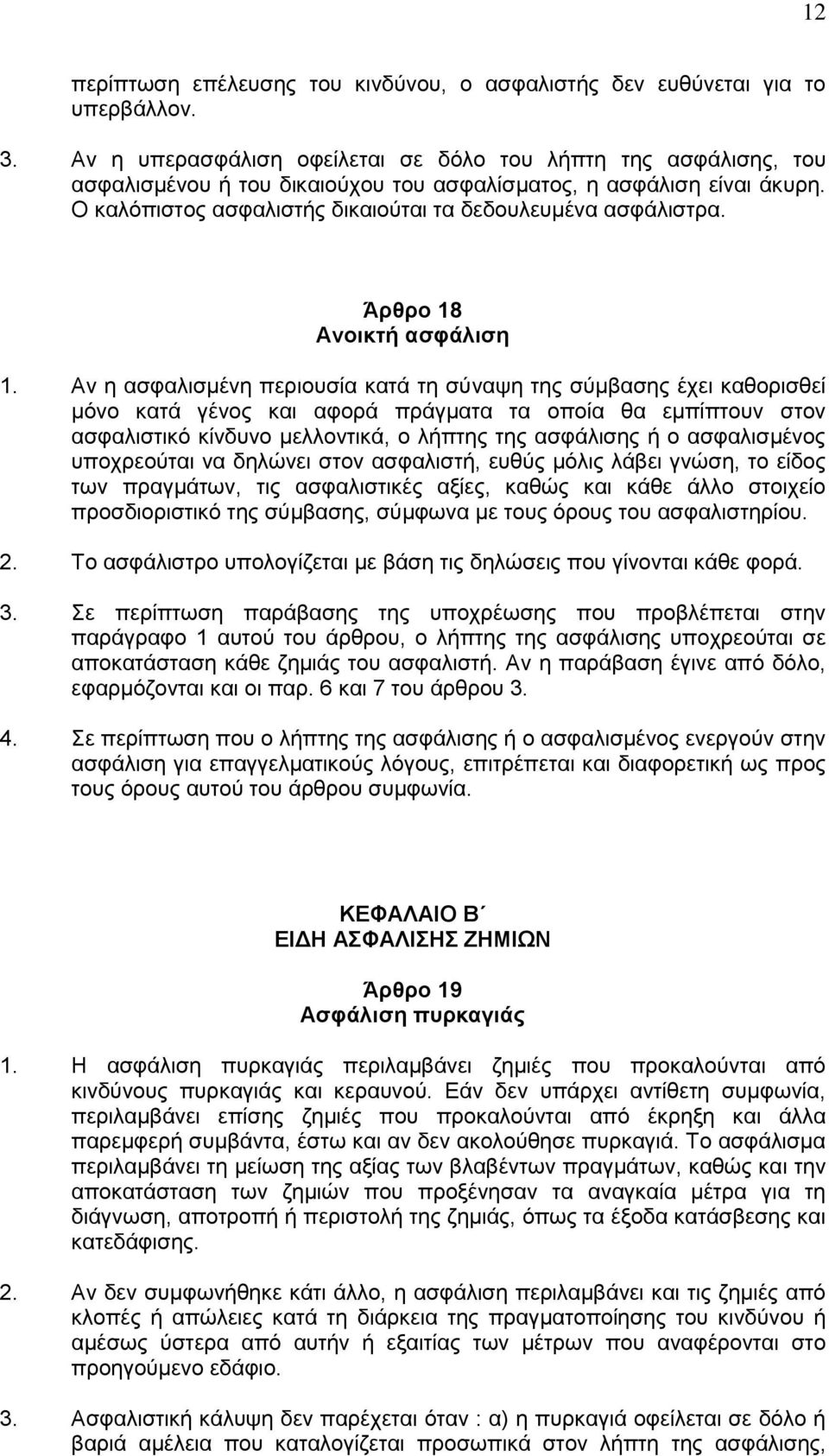 Άρθρο 18 Ανοικτή ασφάλιση 1.
