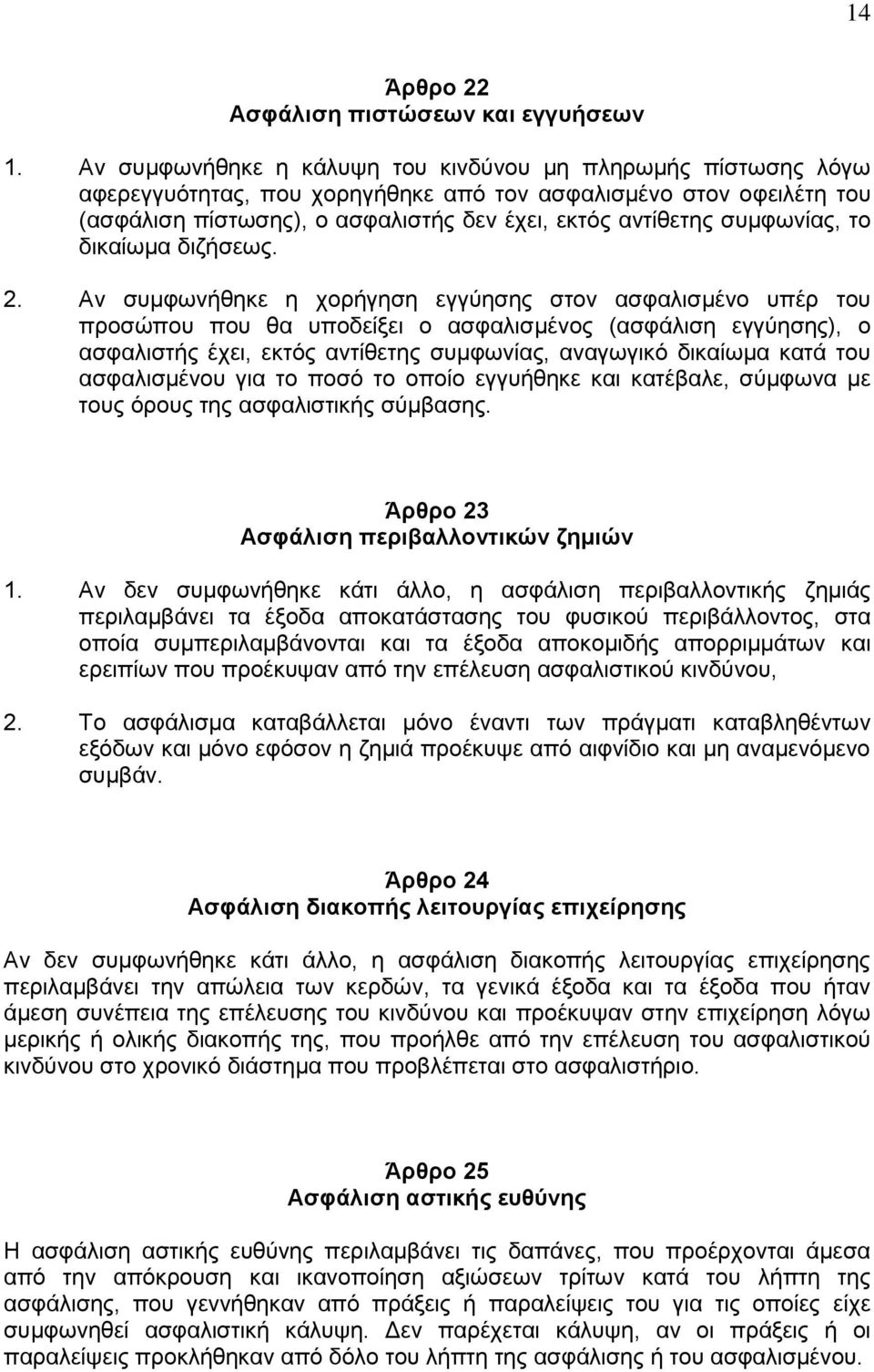 συμφωνίας, το δικαίωμα διζήσεως. 2.