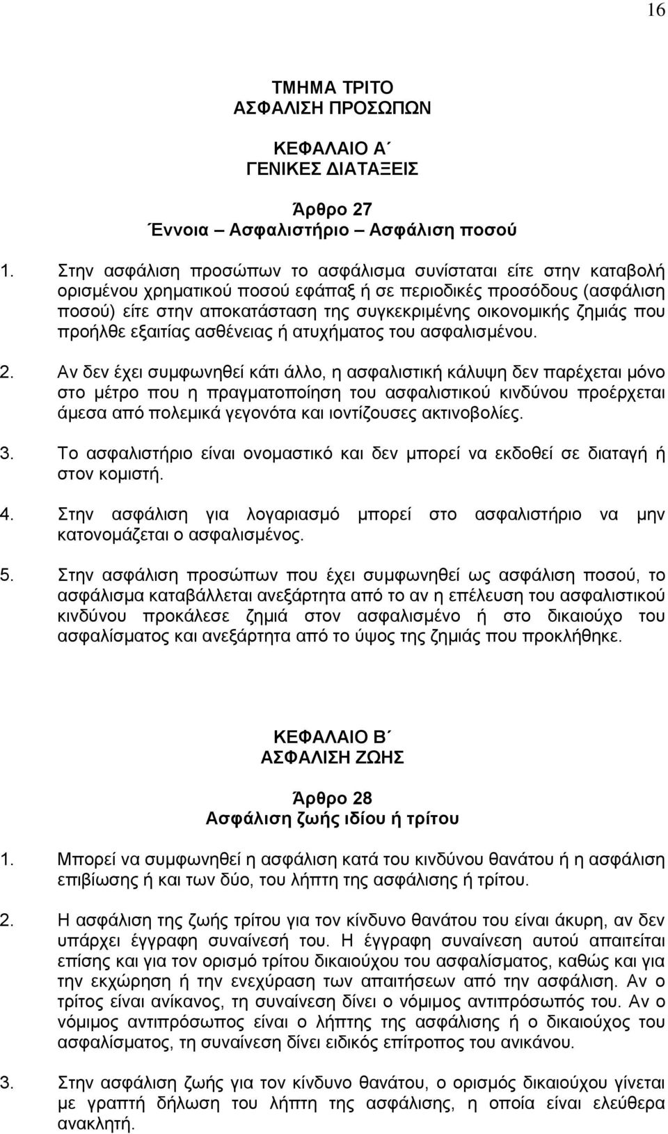 ζημιάς που προήλθε εξαιτίας ασθένειας ή ατυχήματος του ασφαλισμένου. 2.