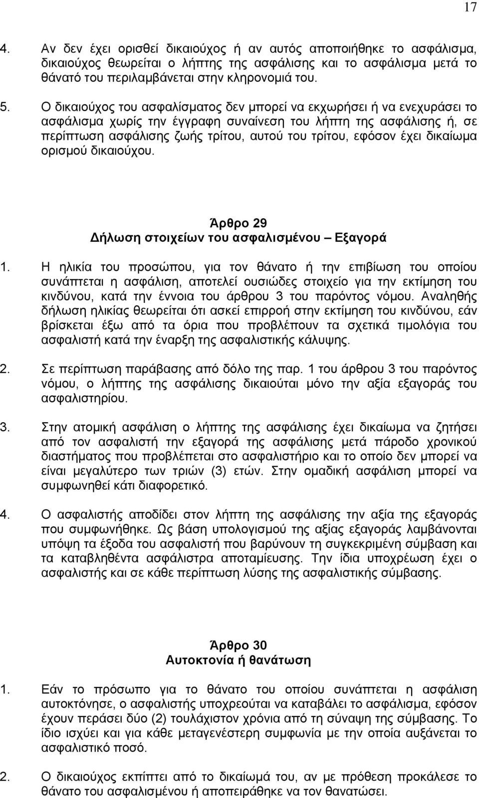 έχει δικαίωμα ορισμού δικαιούχου. Άρθρο 29 Δήλωση στοιχείων του ασφαλισμένου Εξαγορά 1.