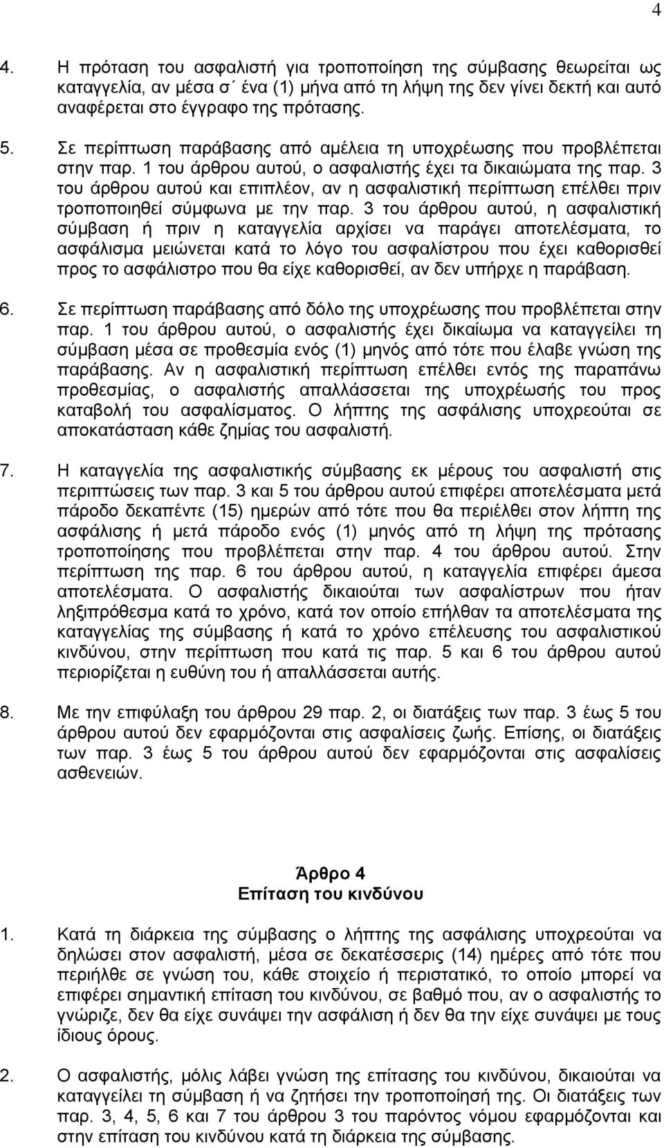 3 του άρθρου αυτού και επιπλέον, αν η ασφαλιστική περίπτωση επέλθει πριν τροποποιηθεί σύμφωνα με την παρ.