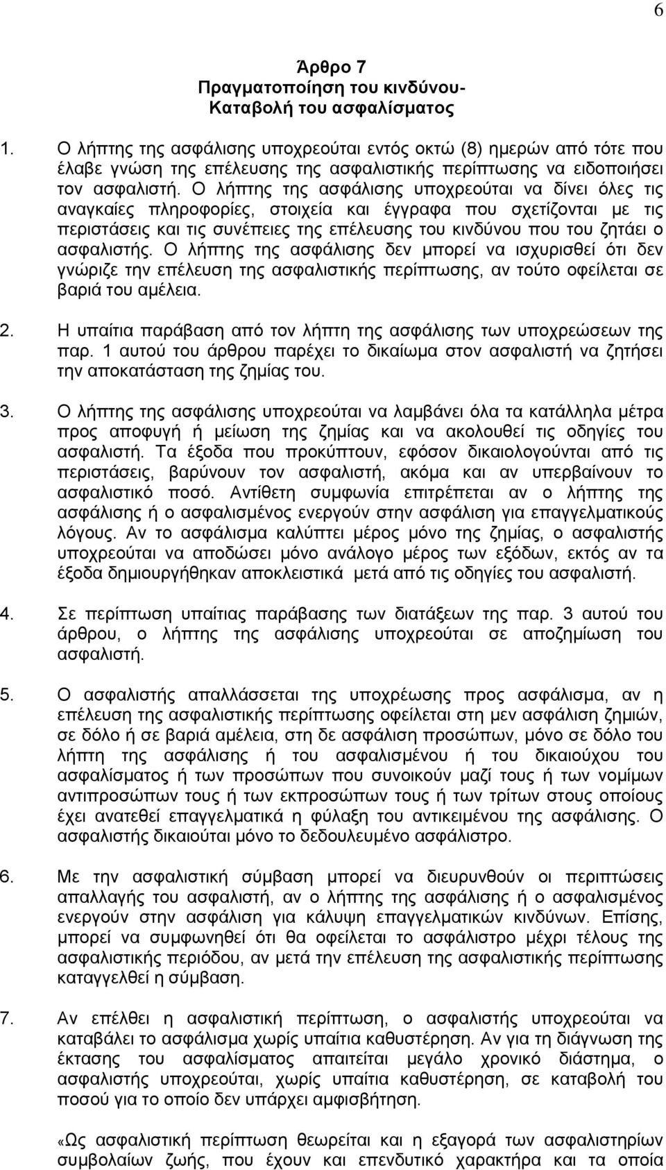 Ο λήπτης της ασφάλισης υποχρεούται να δίνει όλες τις αναγκαίες πληροφορίες, στοιχεία και έγγραφα που σχετίζονται με τις περιστάσεις και τις συνέπειες της επέλευσης του κινδύνου που του ζητάει ο