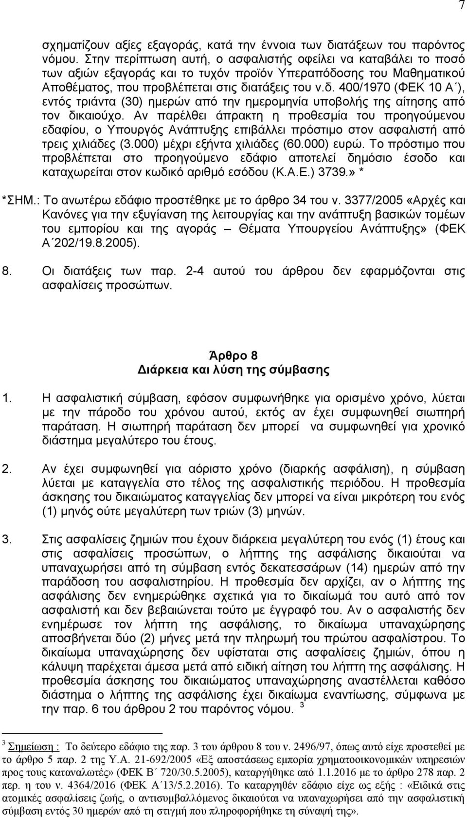 σης του Μαθηματικού Αποθέματος, που προβλέπεται στις διατάξεις του ν.δ. 400/1970 (ΦΕΚ 10 Α ), εντός τριάντα (30) ημερών από την ημερομηνία υποβολής της αίτησης από τον δικαιούχο.