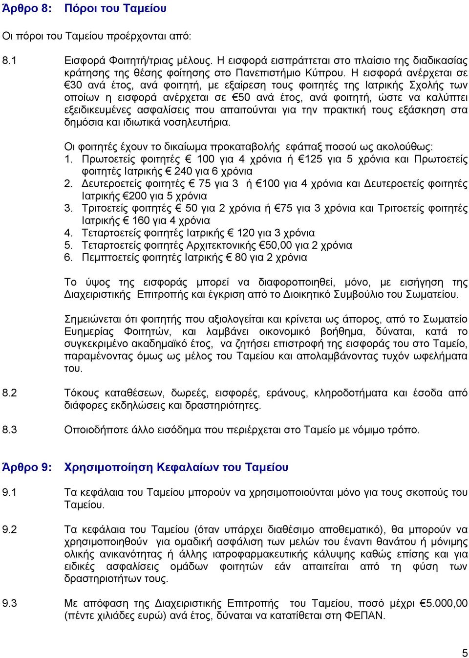 Η εισφορά ανέρχεται σε 30 ανά έτος, ανά φοιτητή, με εξαίρεση τους φοιτητές της Ιατρικής Σχολής των οποίων η εισφορά ανέρχεται σε 50 ανά έτος, ανά φοιτητή, ώστε να καλύπτει εξειδικευμένες ασφαλίσεις