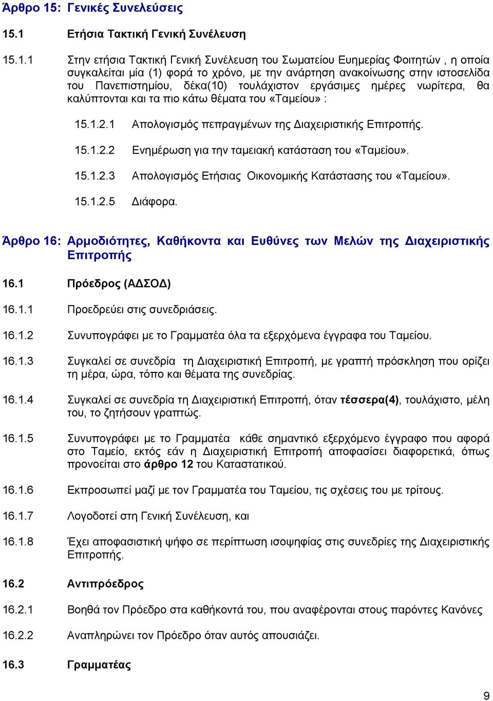 .1 Ετήσια Τακτική Γενική Συνέλευση 15.1.1 Στην ετήσια Τακτική Γενική Συνέλευση του Σωματείου Ευημερίας Φοιτητών, η οποία συγκαλείται μία (1) φορά το χρόνο, με την ανάρτηση ανακοίνωσης στην ιστοσελίδα