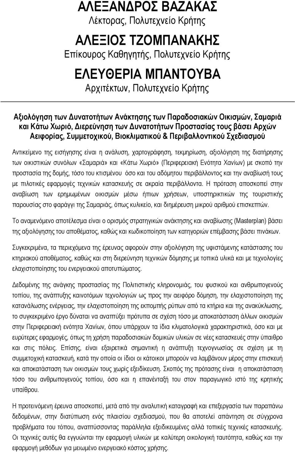 είναι η ανάλυση, χαρτογράφηση, τεκμηρίωση, αξιολόγηση της διατήρησης των οικιστικών συνόλων «Σαμαριά» και «Κάτω Χωριό» (Περιφερειακή Ενότητα Χανίων) με σκοπό την προστασία της δομής, τόσο του