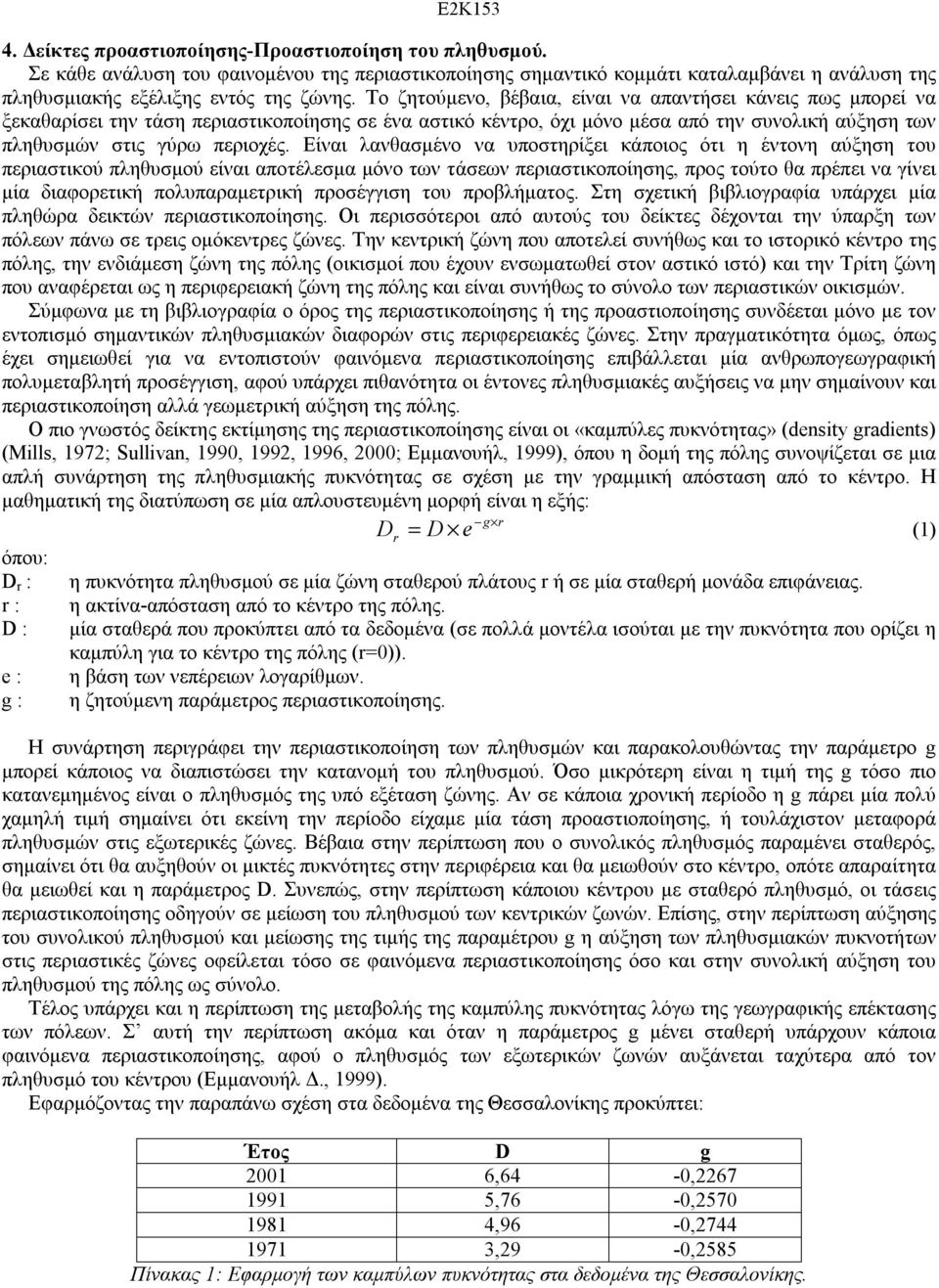 Είναι λανθασμένο να υποστηρίξει κάποιος ότι η έντονη αύξηση του περιαστικού πληθυσμού είναι αποτέλεσμα μόνο των τάσεων περιαστικοποίησης, προς τούτο θα πρέπει να γίνει μία διαφορετική πολυπαραμετρική