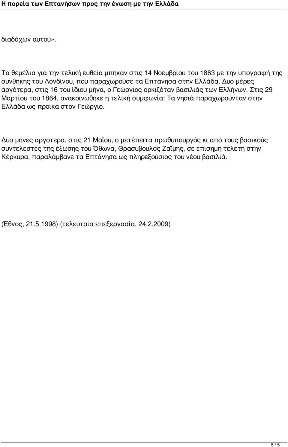 Δυο μέρες αργότερα, στις 16 του ίδιου μήνα, ο Γεώργιος ορκιζόταν βασιλιάς των Ελλήνων.